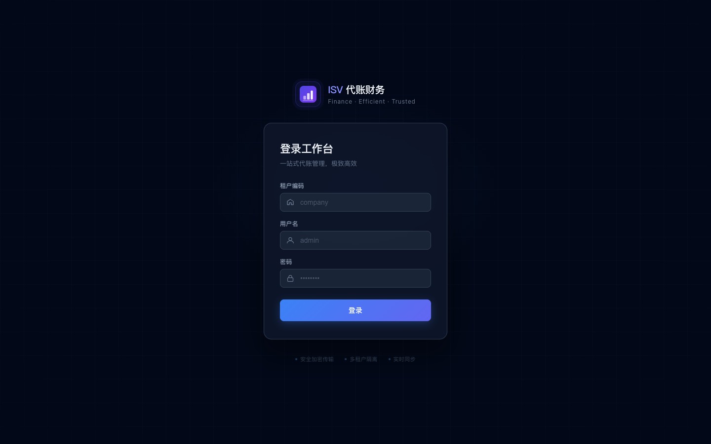代账软件 · ISV 财务系统